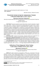 ОТРАЖЕНИЕ ЖИЗНИ ТАТАРСКИХ ЭМИГРАНТОВ В ТУРЦИИ В ПИСЬМАХ РАБИИ АРАТ В 1933-1935 ГГ.