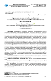 АРМЯНСКОЕ ЧЕЛОВЕКОЛЮБИВОЕ ОБЩЕСТВО В КОНТЕКСТЕ СОЦИАЛЬНОЙ ПОЛИТИКИ РОССИЙСКОЙ ИМПЕРИИ XIX - НАЧАЛА XX В.