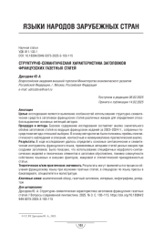 СТРУКТУРНО-СЕМАНТИЧЕСКАЯ ХАРАКТЕРИСТИКА ЗАГОЛОВКОВ ФРАНЦУЗСКИХ ГАЗЕТНЫХ СТАТЕЙ
