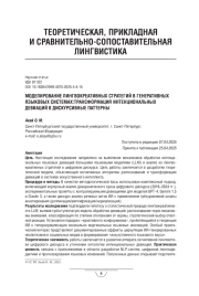МОДЕЛИРОВАНИЕ ЛИНГВОКРЕАТИВНЫХ СТРАТЕГИЙ В ГЕНЕРАТИВНЫХ ЯЗЫКОВЫХ СИСТЕМАХ: ТРАНСФОРМАЦИЯ ИНТЕНЦИОНАЛЬНЫХ ДЕВИАЦИЙ В ДИСКУРСИВНЫЕ ПАТТЕРНЫ