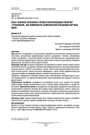 ОПЫТ АНАЛИЗА СПОСОБОВ И СРЕДСТВ ВЕРБАЛИЗАЦИИ ПОНЯТИЯ «РУСОФОБИЯ» КАК КОМПОНЕНТА СОВРЕМЕННОЙ ЯЗЫКОВОЙ КАРТИНЫ МИРА