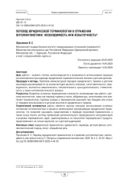 ПЕРЕВОД ЮРИДИЧЕСКОЙ ТЕРМИНОЛОГИИ В ОТРАЖЕНИИ ОНТОЛИНГВИСТИКИ: НЕОБХОДИМОСТЬ ИЛИ ИЗБЫТОЧНОСТЬ?