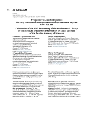 Фундаментальной библиотеке Института научной информации по общественным наукам РАН 105 лет