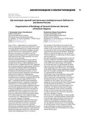 Организация зданий центральных универсальных библиотек регионов России