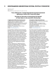 Роль библиотек в предотвращении распространения фейковых новостей в научной среде