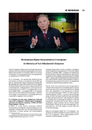 Вспоминая Юрия Николаевича Столярова