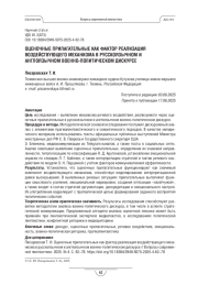 ОЦЕНОЧНЫЕ ПРИЛАГАТЕЛЬНЫЕ КАК ФАКТОР РЕАЛИЗАЦИЯ ВОЗДЕЙСТВУЮЩЕГО МЕХАНИЗМА В РУССКОЯЗЫЧНОМ И АНГЛОЯЗЫЧНОМ ВОЕННО-ПОЛИТИЧЕСКОМ ДИСКУРСЕ