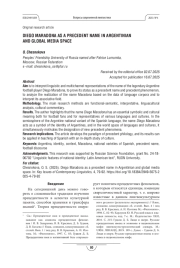 ДИЕГО МАРАДОНА КАК ПРЕЦЕДЕНТНОЕ ИМЯ В АРГЕНТИНСКОМ И ГЛОБАЛЬНОМ МЕДИЙНОМ ПРОСТРАНСТВЕ