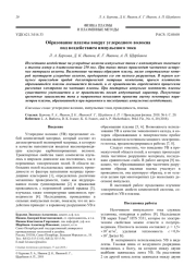 Образование плазмы вокруг углеродного волокна под воздействием импульсного тока