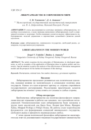 ЛИБЕРТАРИАНСТВО В СОВРЕМЕННОМ МИРЕ