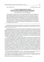ОБ ОДНОМ ИТЕРАЦИОННОМ МЕТОДЕ РЕШЕНИЯ ЗАДАЧ ЛИНЕЙНОГО ПРОГРАММИРОВАНИЯ НА КЛАСТЕРНЫХ ВЫЧИСЛИТЕЛЬНЫХ СИСТЕМАХ