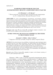 ЖАНРОВАЯ ТИПОЛОГИЯ РR-ТЕКСТОВ КОММЕРЧЕСКОГО ДИСКУРСА В ИНТЕРНЕТ-ПРОСТРАНСТВЕ