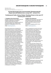 Чтение беллетристики посетителями Троицкосавской общественной библиотеки в конце XIX – начале XX в.