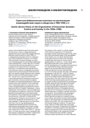 Советская библиотечная политика по организации взаимодействия науки и общества в 1920–1930-х гг.