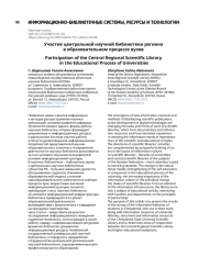 Участие центральной научной библиотеки региона в образовательном процессе вузов