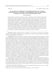ОБ АНАЛИЗЕ УСТОЙЧИВОСТИ ТЕЧЕНИЙ ЖИДКОСТИ В КАНАЛЕ ЭЛЛИПТИЧЕСКОГО СЕЧЕНИЯ С ПРИМЕНЕНИЕМ МЕТОДА КОНЕЧНЫХ ЭЛЕМЕНТОВ НА НЕСТРУКТУРИРОВАННОЙ СЕТКЕ