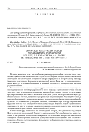 [РЕЦ. НА:] ЯПОНСКАЯ КУЛЬТУРА НА ЗАПАДЕ. КОЛЛЕКТИВНАЯ МОНОГРАФИЯ. ОТВ. РЕД. Е. Л. КАТАСОНОВА, А. А. ДОЛИН. М.: ИВ РАН, 2024. 544 С. ISBN: 978-5-907846-81-4
