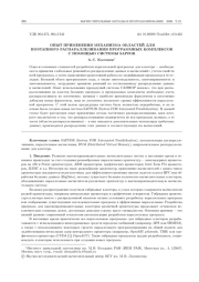 ОПЫТ ПРИМЕНЕНИЯ МЕХАНИЗМА ОБЛАСТЕЙ ДЛЯ ПОЭТАПНОГО РАСПАРАЛЛЕЛИВАНИЯ ПРОГРАММНЫХ КОМПЛЕКСОВ С ПОМОЩЬЮ СИСТЕМЫ SAPFOR