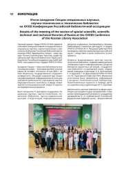 Итоги заседания Секции специальных научных, научно-технических и технических библиотек на XXVIII Конференции Российской библиотечной ассоциации