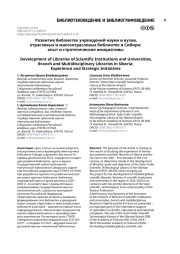 Развитие библиотек учреждений науки и вузов, отраслевых и многоотраслевых библиотек в Сибири: опыт и стратегические инициативы