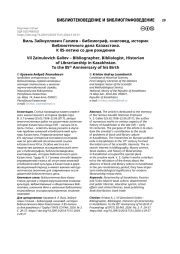 Виль Зайнуллович Галиев – библиограф, книговед, историк библиотечного дела Казахстана. К 85-летию со дня рождения