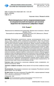 МУЛЬТИМОДАЛЬНЫЕ ТЕКСТЫ МЕДИАКОММУНИКАЦИИ: ИССЛЕДОВАТЕЛЬСКИЙ ИНСТРУМЕНТ ДЛЯ АНАЛИЗА ВИДЕОПОСТОВ СОЦИАЛЬНЫХ ЦИФРОВЫХ МЕДИА