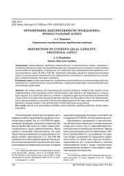 ОГРАНИЧЕНИЕ ДЕЕСПОСОБНОСТИ ГРАЖДАНИНА: ПРОЦЕССУАЛЬНЫЙ АСПЕКТ