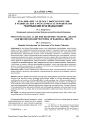 ДОКАЗЫВАНИЕ ПО ДЕЛАМ О ВОССТАНОВЛЕНИИ В РОДИТЕЛЬСКИХ ПРАВАХ И ОТМЕНЕ ОГРАНИЧЕНИЯ РОДИТЕЛЬСКИХ ПРАВ ГРАЖДАНИНА