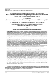 АДАПТАЦИЯ ЭКСПЕРИМЕНТАЛЬНОГО ПРАВОВОГО РЕГУЛИРОВАНИЯ ДЛЯ ДОСТИЖЕНИЯ НАЦИОНАЛЬНЫХ ЦЕЛЕЙ РАЗВИТИЯ РОССИЙСКОЙ ФЕДЕРАЦИИ