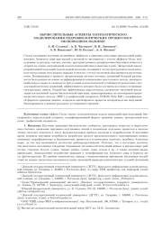 ВЫЧИСЛИТЕЛЬНЫЕ АСПЕКТЫ МАТЕМАТИЧЕСКОГО МОДЕЛИРОВАНИЯ ГИДРОБИОЛОГИЧЕСКИХ ПРОЦЕССОВ В МЕЛКОВОДНОМ ВОДОЕМЕ