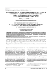 О НЕОБХОДИМОСТИ ИЗМЕНЕНИЯ НАИМЕНОВАНИЯ ГЛАВЫ 31 УГОЛОВНОГО КОДЕКСА РОССИЙСКОЙ ФЕДЕРАЦИИ «ПРЕСТУПЛЕНИЯ ПРОТИВ ПРАВОСУДИЯ» И СОДЕРЖАНИЯ ЕЕ ОТДЕЛЬНЫХ НОРМ