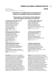 Сохранение и продвижение отечественного книжного наследия в практике библиотек