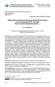 УДИВЛЕНИЕ КАК ХРОНОТОПИЧЕСКАЯ ОСОБЕННОСТЬ МИРА В СТИХОТВОРЕНИИ Ф. И. ТЮТЧЕВА «ЕСТЬ В ОСЕНИ ПЕРВОНАЧАЛЬНОЙ...»