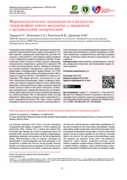 Фармакологические возможности в регрессии гипертрофии левого желудочка у пациентов с артериальной гипертензией