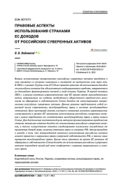 Правовые аспекты использования странами ЕС доходов от российских суверенных активов