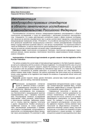 ИМПЛЕМЕНТАЦИЯ МЕЖДУНАРОДНО-ПРАВОВЫХ СТАНДАРТОВ В ОБЛАСТИ ГЕНЕТИЧЕСКИХ ИССЛЕДОВАНИЙ В ЗАКОНОДАТЕЛЬСТВО РОССИЙСКОЙ ФЕДЕРАЦИИ