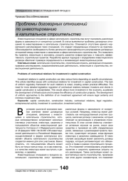 ПРОБЛЕМЫ ДОГОВОРНЫХ ОТНОШЕНИЙ ПО ИНВЕСТИРОВАНИЮ В КАПИТАЛЬНОЕ СТРОИТЕЛЬСТВО