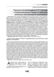 РЕЦЕНЗИЯ НА МОНОГРАФИЮ П. П. СЕРКОВА «ПРАВООТНОШЕНИЕ (ТЕОРИЯ И ПРАКТИКА ПРАВОВОГО РЕГУЛИРОВАНИЯ ЭКОНОМИКИ)»