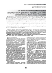 ОБ ОСОБЕННОСТЯХ СОЗДАНИЯ СУДОВ И ФОРМИРОВАНИЯ СУДЕЙСКОГО КОРПУСА В ДНР, ЛНР, ЗАПОРОЖСКОЙ И ХЕРСОНСКОЙ ОБЛАСТЯХ
