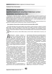 НЕКОТОРЫЕ АСПЕКТЫ ПРЕДОСТАВЛЕНИЯ ГОСУДАРСТВЕННЫХ УСЛУГ ОРГАНАМИ ВНУТРЕННИХ ДЕЛ