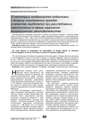 О НЕКОТОРЫХ ОСОБЕННОСТЯХ ПОДГОТОВКИ К ДОПРОСУ ИНОСТРАННЫХ ГРАЖДАН В КАЧЕСТВЕ СВИДЕТЕЛЕЙ ПРИ РАССЛЕДОВАНИИ ПРЕСТУПЛЕНИЙ В СФЕРЕ НАРУШЕНИЯ МИГРАЦИОННОГО ЗАКОНОДАТЕЛЬСТВА