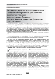ЭВОЛЮЦИЯ ОФОРМЛЕНИЯ И СИСТЕМАТИЗАЦИИ МАТЕРИАЛОВ ДОСУДЕБНОГО ПРОИЗВОДСТВА В УГОЛОВНОМ ПРОЦЕССЕ НА ТЕРРИТОРИЯХ БЕЛАРУСИ. ЧАСТЬ 1: ВЕЛИКОЕ КНЯЖЕСТВО ЛИТОВСКОЕ (XVI-XVIII ВЕКА)