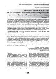 НАУЧНЫЕ ИДЕИ В. А. ЮСУПОВА ОБ ОБЪЕКТИВНОЙ ОРГАНИЗАЦИОННОЙ ПОТРЕБНОСТИ КАК ОСНОВЕ БЫТИЯ АДМИНИСТРАТИВНОГО ПРАВА (ЧАСТЬ 1)