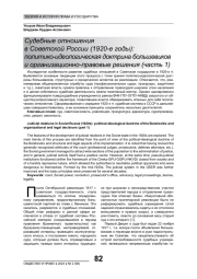 СУДЕБНЫЕ ОТНОШЕНИЯ В СОВЕТСКОЙ РОССИИ (1920-Е ГОДЫ): ПОЛИТИКО-ИДЕОЛОГИЧЕСКАЯ ДОКТРИНА БОЛЬШЕВИКОВ И ОРГАНИЗАЦИОННО-ПРАВОВЫЕ РЕШЕНИЯ (ЧАСТЬ 1)