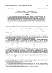 ИТЕРАЦИОННЫЕ АЛГОРИТМЫ БПФ С ВЫСОКИМ ЧАСТОТНЫМ РАЗРЕШЕНИЕМ