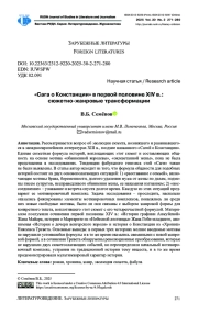 «САГА О КОНСТАНЦИИ» В ПЕРВОЙ ПОЛОВИНЕ XIV В.: СЮЖЕТНО-ЖАНРОВЫЕ ТРАНСФОРМАЦИИ