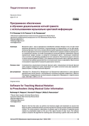 ПРОГРАММНОЕ ОБЕСПЕЧЕНИЕ В ОБУЧЕНИИ ДОШКОЛЬНИКОВ НОТНОЙ ГРАМОТЕ С ИСПОЛЬЗОВАНИЕМ МУЗЫКАЛЬНО-ЦВЕТОВОЙ ИНФОРМАЦИИ