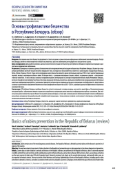 Основы профилактики бешенства в Республике Беларусь (обзор)