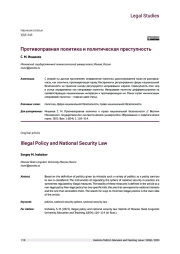 ПРОТИВОПРАВНАЯ ПОЛИТИКА И ПОЛИТИЧЕСКАЯ ПРЕСТУПНОСТЬ