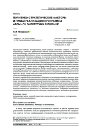 Политико-стратегические факторы и риски реализации программы атомной энергетики в Польше